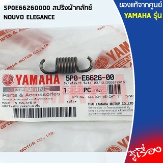 5P0E66260000 สปริงผ้าคลัทช์	เเท้เบิกศูนย์ YAMAHA NOUVO ELEGANCE