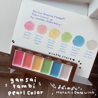 GANSAI TAMBI Pearl Colors สีน้ำตลับWink💖