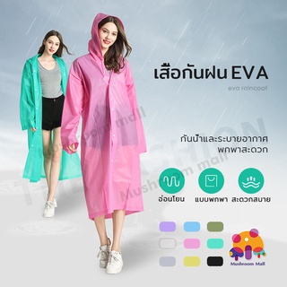 Mushroom Mall ชุดกันฝน เสื้อกันฝน 140 กรัมEVA เสื้อกันฝนแฟชั่น สไตล์เกาหล กันน้ำ แบบหนา เสื้อกันฝนผู้ใหญ่