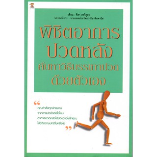 หนังสือเรื่อง  พิชิตอาการปวดหลัง ค้นหาวิธีบรรเทาปวดด้วยตัวเอง