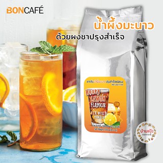 ชาน้ำผึ้งมะนาว บอนที ผงชาปรุงสำเร็จ ชนิดผง บอนกาแฟ Boncafe bontea 1000ก