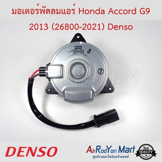 มอเตอร์พัดลม Honda Accord G9 2013 (26800-2021) เบอร์ 2021 ไซส์ S หมุนตามเข็ม Denso ฮอนด้า แอคคอร์ด