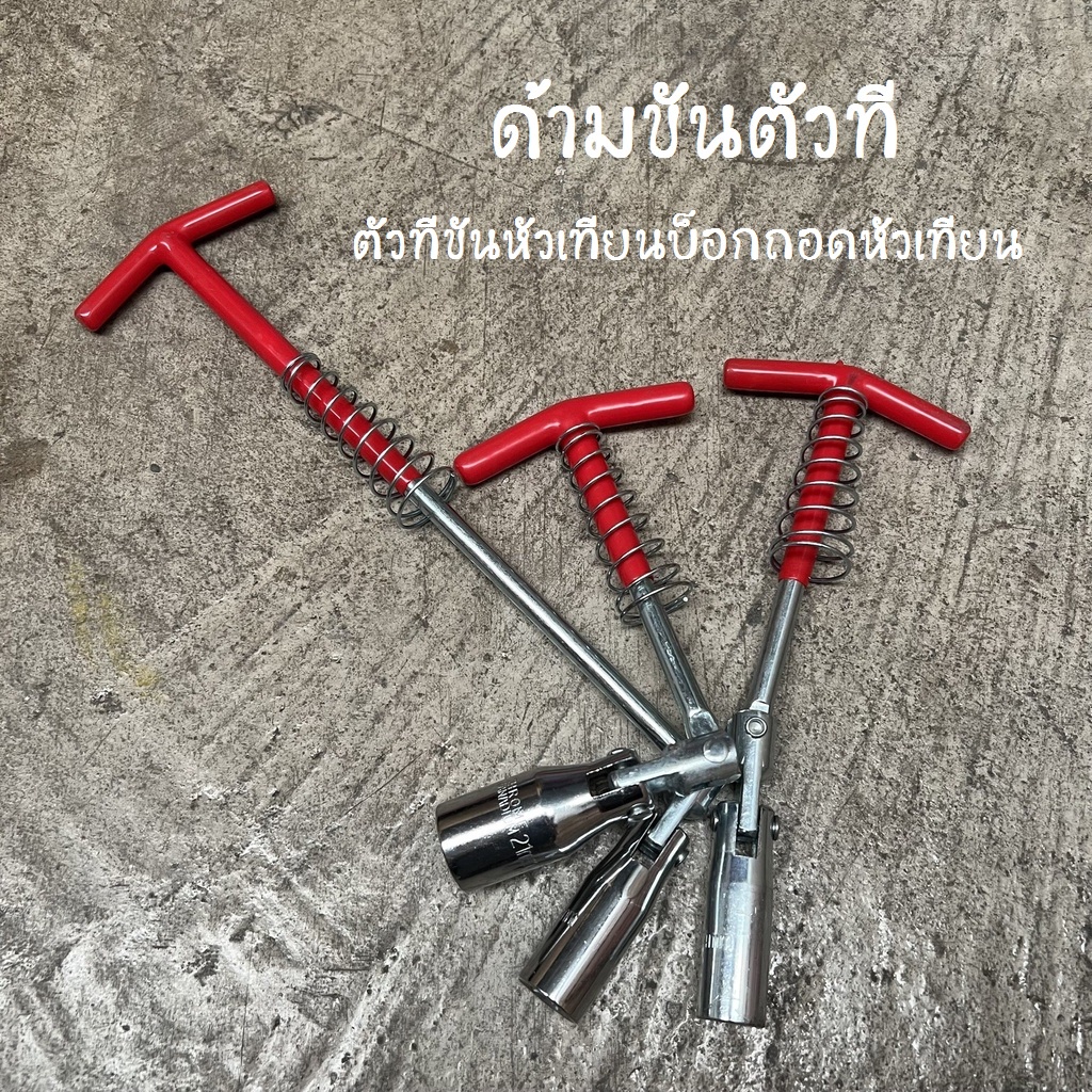 [พร้อมส่ง] ด้ามขัน ตัวที ตัวทีขันหัวเทียน บ็อกถอดหัวเทียน ตัวทีถอดหัวเทียน ด้ามบล็อกหัวเทียน ข้ออ่อนตัวที ด้ามตัวที ราคา ถูกที่สุด ดีลบีเคเค แกลเลอรีภาพที่ 6