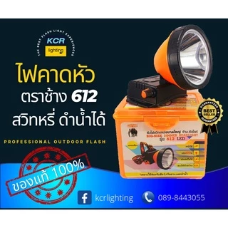 ไฟคาดหัวled ตราช้าง รุ่น 612 หน้าใหญ่ขึ้น สว่างแรง มีสวิทหรี่ไฟ ดำน้ำได้ มีแสงขาวและเหลือง