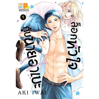 บงกช bongkoch หนังสือการ์ตูนเรื่อง ล็อกหัวใจกับนายอาเบะ เล่ม 1