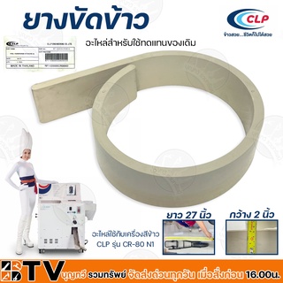 CLP ยางขัดข้าว อะไหล่ใช้กับเครื่องสีข้าว CLP ยาว 27 นิ้ว กว้าง 2 นิ้ว รุ่น CR-80 N1 อะไหล่สำหรับใช้ทดแทนของเดิม