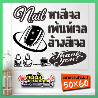 Nail-02-003 สติ๊กเกอร์ร้านทำเล็บ ทาสีเจล ต่อเล็บ ล้างสีเจล   งานไดคัท ไม่ใช่งานพิมพ์ สีไม่ลอกไม่ซีด ขนาด 50x60 ซ.ม.