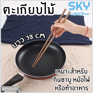 SKY ตะเกียบ ตะเกียบไม้ ยาว 38 cm. ตะเกียบทำอาหาร กินชาบู หม้อไฟ ใช้ซ้ำได้ ตะเกียบไม้ทำอาหาร ยาวพิเศษ Chopsticks