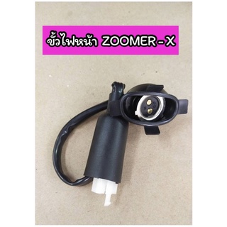 ขั้วไฟหน้า ทั้งชุด ZOOMER-X อย่างดี