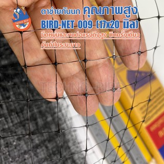 ตาข่ายกันนก PP (Polypropylene) หน้ากว้าง 2 เมตร ช่องตาข่ายขนาด 17x20 มิลลิเมตร รุ่น Bird-Net.008 (สีดำ)