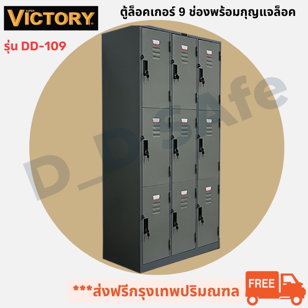 ตู้ล็อคเกอร์ 9 บานประตู ยี่ห้อ Victory มีกุญแจล็อคพร้อมสายยู พร้อมแผ่นชั้น