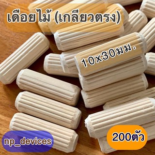 เดือยไม้ (เกลียวตรง) ขนาด 10x30 มม.(200 ตัวต่อแพค)