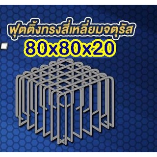 เหล็กฟุตติ้งพร้อมใช้ 80x80x20 6+6 DB12