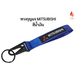 พวงกุญแจแบบสายคล้อง พวงกุญแจรถยนต์ พวงกุญแจมอเตอร์ไซค์ ลายMITSUBISHI สีน้ำเงิน