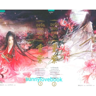 ฉงจื่อลิขิตหวนรัก เล่ม 1-2 (2 เล่มจบ) มือหนึ่งใหม่ในซีล สินค้าลดราคา