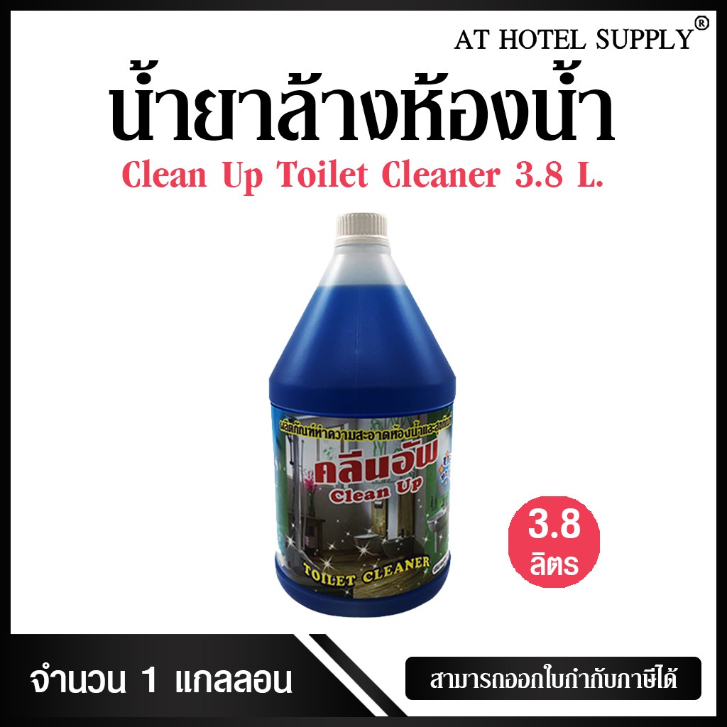Athotelsupply ผลิตภัณฑ์ทำความสะอาดห้องน้ำเเละสุขภัณฑ์ คลีนอัพ 1 เเกลลอน สำหรับโรงแรม รีสอร์ท และห้องพักในอพาร์ทเม้นท์