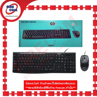 คีย์บอร์ด+เมาส์ KEYBOARD&amp;Mouse USB Logitech Media Combo MK200 (LG-MK200) สามารถออกใบกำกับภาษีได้