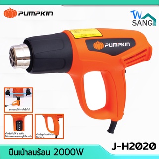 ปืนเป่าลมร้อน เครื่องเป่าลมร้อน PUMPKIN รุ่น J-H2020 2000W สวิตซ์ปรับได้ 3ระดับ @wsang