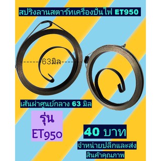 สปริงลานสตาร์ท เครื่องปั่นไฟ ET 950