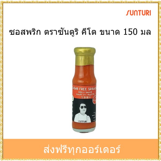 คีโต ซอสพริก สูตร คีโต ตรา ซันตูริ ขนาด 150 มล