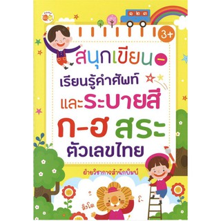 สนุกเขียน-เรียนรู้คำศัพท์ และระบายสี ก-ฮ สระ ตัวเลขไทย