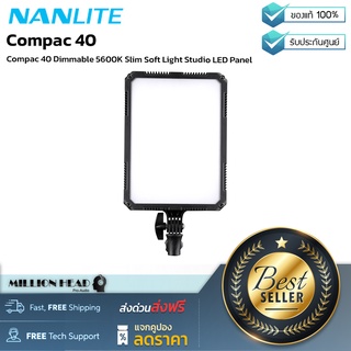 Nanlite : Compac 40 by Millionhead (ไฟสตูดิโอแบบบาง กำลังไฟสูง ให้กำลังไฟ 40 วัตต์ ความสว่างสูงสุด 3344 ลูเมน หรือที่ 1255 ลักซ์)