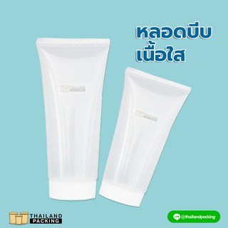 [ปริมาณ 1 ชิ้น] หลอดบีบ เนื้อใส พลาสติกPET Squeeze tube 20ml 30ml 50ml