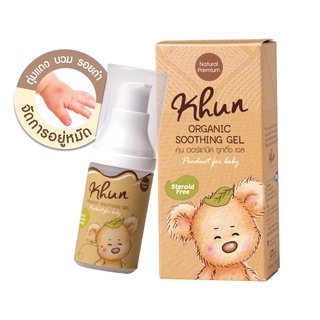 KHUN Organic Soothing Gel เจลทาหลังยุงกัด ลดบวม+รอยดำ+ลดคัน