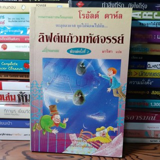 #หนังสือมือสองมีจุดเหลืองตามกาลเวลา#ลิฟท์แก้วมหัศจรรย์ ราคา 119 บาท