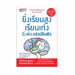 NANMEEBOOKS หนังสือ ยิ่งเรียนสูง เรียนเก่ง ยิ่งต้องเร่ง ปรับตัว : หนังสือจิตวิทยา