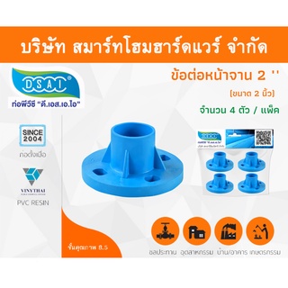 ข้อต่อหน้าจานพีวีซี ชนิด10K ข้อต่อหน้าจานPVC ชนิด10K ขนาด 2" (2นิ้ว) จำนวน 4 ชิ้น/แพ็ค