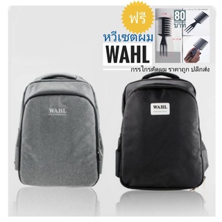 WAHL Backpack กระเป๋าใส่อุปกรณ์ตัดผม📌ฟรีเชตผม 📌SALEจากราคา1,290 บาท