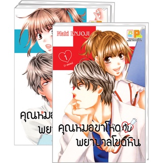 บงกช bongkoch PACK SET! หนังสือการ์ตูน คุณหมอขาโหดกับพยาบาลโขดหิน (เล่ม 1-3)