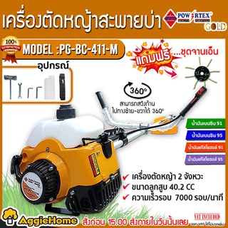 POWERTEX เครื่องตัดหญ้า 2 จังหวะ รุ่น PG-BC-411-M (ฟรีจานเอ็น) เครื่องตัดหญ้า สะพายบ่าข้อแข็ง ตัดหญ้า