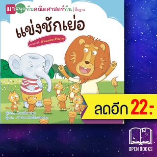 แข่งชักเย่อ (มาสนุกกับคณิตศาสตร์กัน) | วารา ม่ายเสี่ยงฟาน