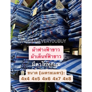 *เต็มเมตร* ผ้าฟางลายฟ้าขาวเกรด A มีตาไก่ 4 มุม ผ้าเต็นท์ลาย ผ้าเต็นท์ฟ้าขาว ผ้าใบบลูชีท ผ้าใบฟ้าขาว  ผ้าลาน ทนทาน