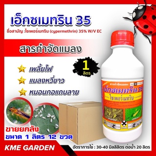 ****ขายยกลัง****🐞แมลง🐞 เอ็กซเมทริน 35 ขนาด 1 ลิตร 12ขวด  ไซเพอร์เมทริน ออกฤทธิ์สัมผัสและกินตาย กำจัดเพลี้ยต่างๆ หนอนเจาะ