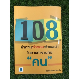 108 คำถาม/คำตอบ/คำแนะนำ ในการทำงานกับคน (หนังสืองอ