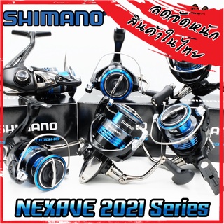 รอกตกปลา รอกสปินนิ่ง SHIMANO NEXAVE ปี 2021 รุ่นใหม่ (มีให้เลือกหลายเบอร์)