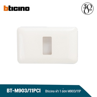 Bticino หน้ากากบิทิชิโน 1 ช่อง Plastic plate รุ่น M903/11P