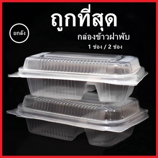 กล่องอาหาร 1 ช่อง 2 ช่อง ฝาพับ เข้าไมโครเวฟได้ ความจุ 650 ml. 500 ชิ้น (ยกลัง)