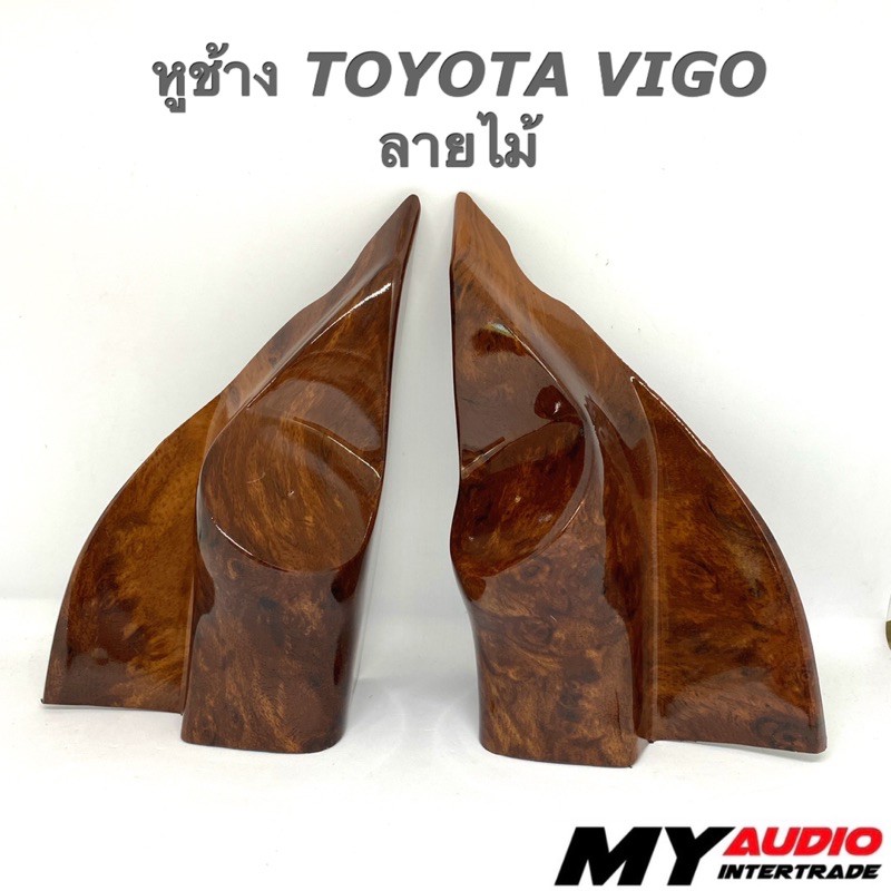 หูช้าง TOYOTA VIGO ลายเครฟร่าดำ / ลายไม้