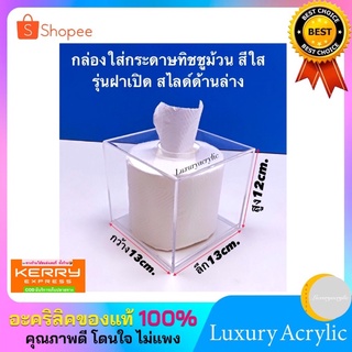 🧻😍Square Tissue Box Acrylic Black Color🛁🎀✨กล่องใส่ทิชชูม้วน มี 3 สีให้เลือก