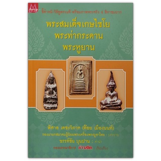 พระสมเด็จเกษไชโย พระท่ากระดาน พระหูยาน - ชี้ตำหนิ-วิธีดูพระแท้-พร้อมภาพพระจริง 4 สีหาชมยาก