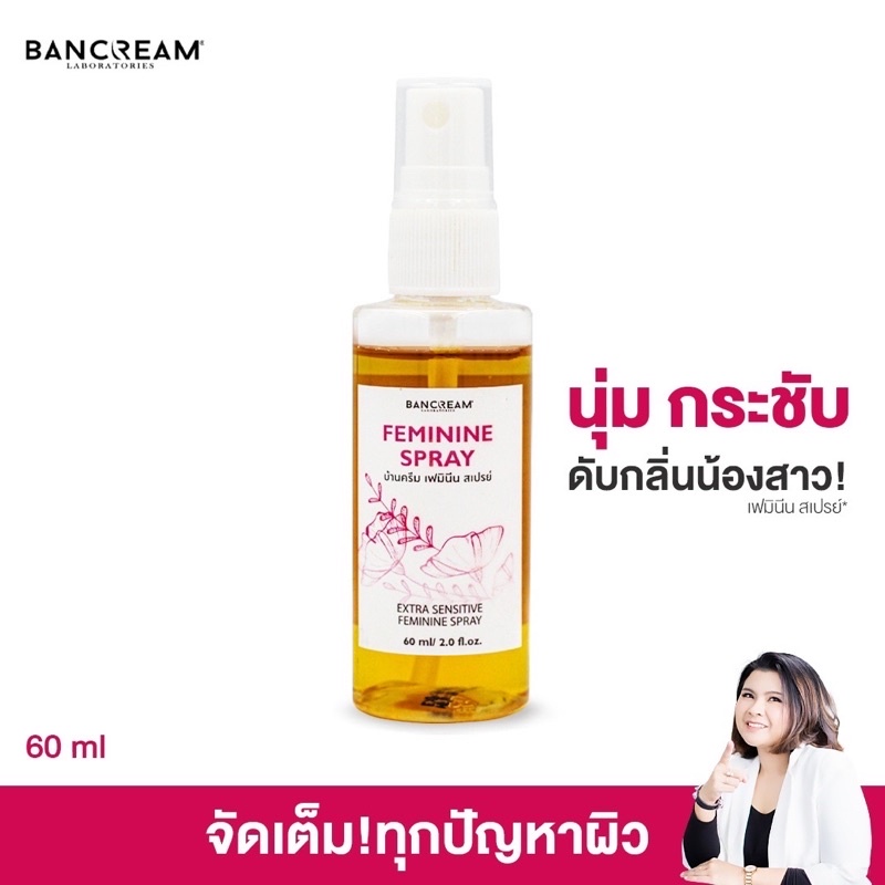 สเปรย์น้องสาว ช่วยให้ฟิต เฟริม กระชับ ลดตกขาว กลิ่นคาวปลา จุดซ่อนเร้น น้องสาวสะอาด BANCREAM บ้านครีม