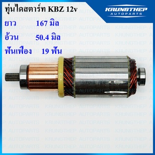 ทุ่นไดสตาร์ท ทุ่นสตาร์ท KBZ, TFR 12v