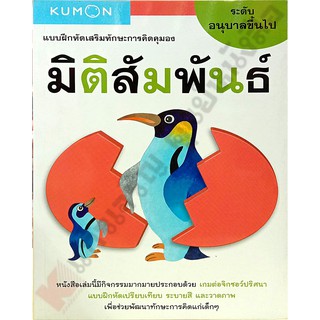 แบบฝึกหัดเสริมทักษะมิติสัมพันธ์ อนุบาลขึ้นไป /1294877740452 #KUMON