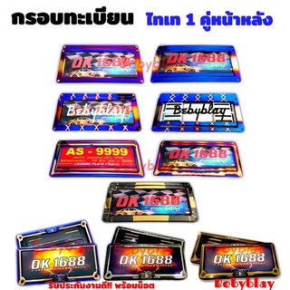 กรอบป้าย ป้ายทะเบียนไทเท ทะเบียนรถยนต์  Nos 1คู่ หน้า-หลัง