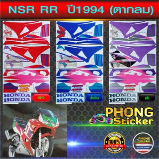 สติกเกอร์ NSR RR ปี 1994 ตากลม สติกเกอร์มอไซค์ NSR RR ปี 1994 ตากลม (สีสวย สีสด สีไม่เพี้ยน)