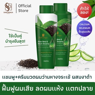 สบันงา เฮอเบิล ชุดแชมพู+ครีมนวดผมว่านหางจระเข้งาดำ 250 ml | Sabunnga Herbal Aloe Vera &amp; Sesame Shampoo &amp; Conditioner